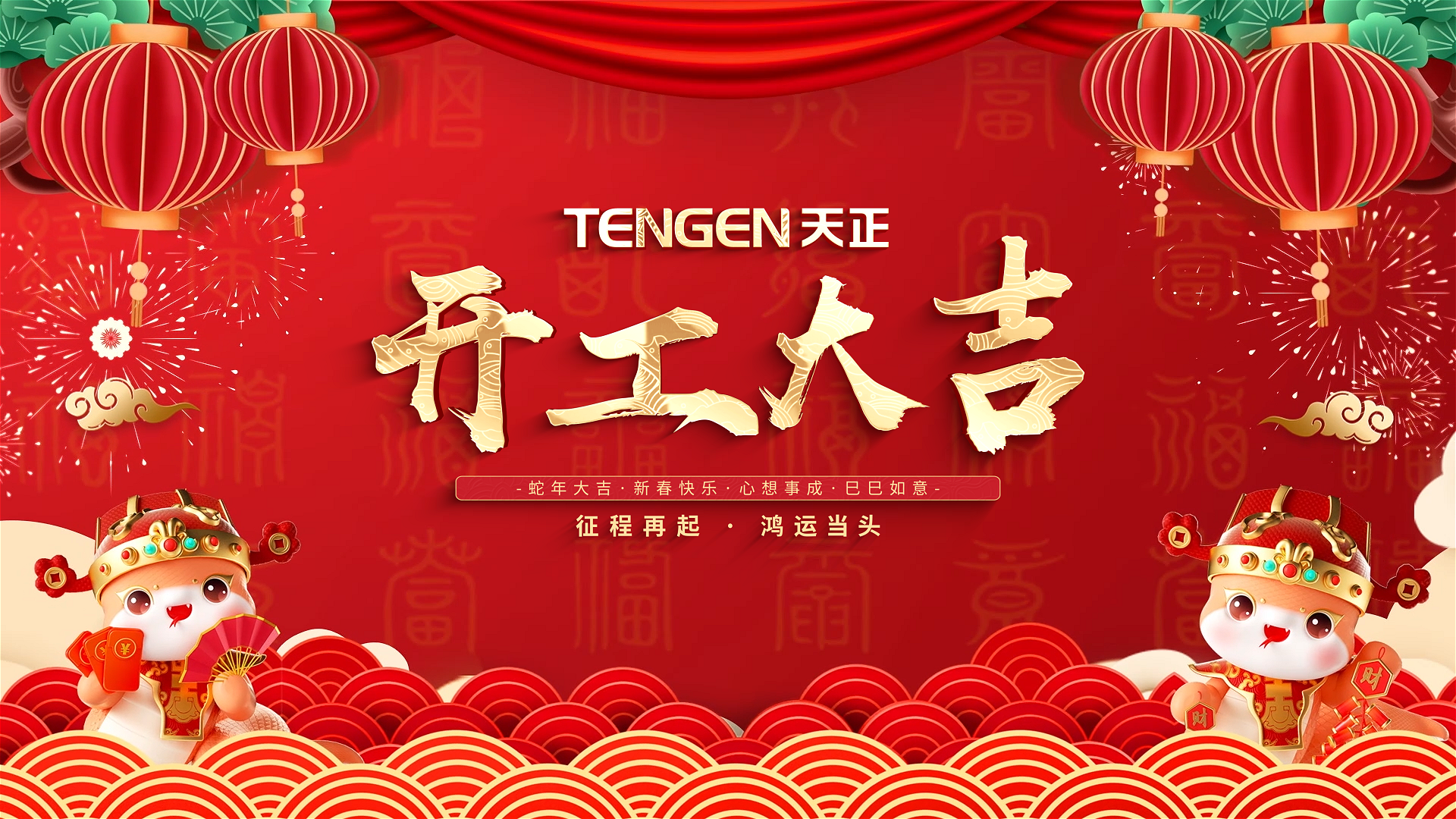 开工大吉丨征程再起，鸿运当头！ 全体凯发天生一触即发人共赴新程，祝大家巳巳如意，财源滚滚！